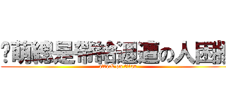 彥萌總是帶給週遭の人困擾 (attack on titan)