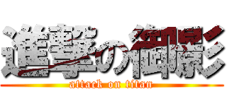 進撃の御影 (attack on titan)