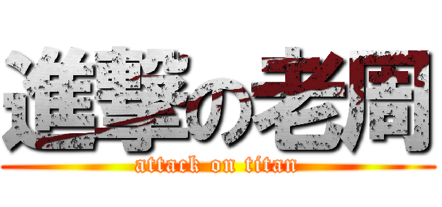 進撃の老周 (attack on titan)