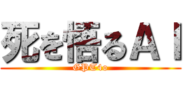死を悟るＡＩ (GPT4o)