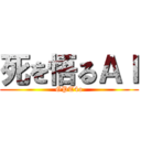 死を悟るＡＩ (GPT4o)