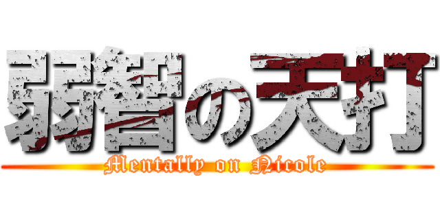 弱智の天打 (Mentally on Nicole)