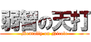 弱智の天打 (Mentally on Nicole)