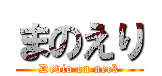 まのえり (Devio on neck)