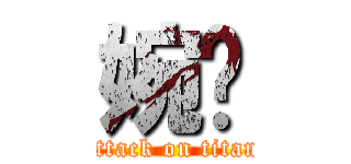 婉婷 (attack on titan)