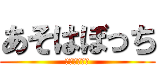 あそはぼっち (彼女できない)