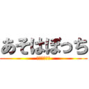 あそはぼっち (彼女できない)