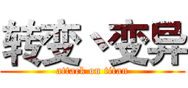 转变丶变异 (attack on titan)
