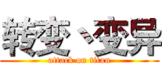 转变丶变异 (attack on titan)