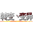 转变丶变异 (attack on titan)