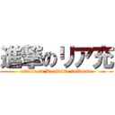 進撃のリア充 (attack on Realistic fullness)