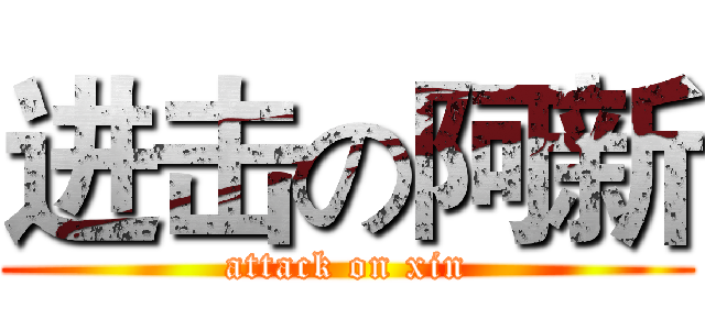 进击の阿新 (attack on xin)