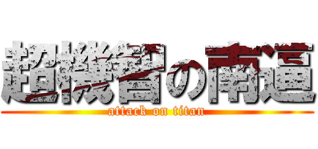 超機智の南逼 (attack on titan)
