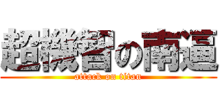 超機智の南逼 (attack on titan)