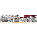 超機智の南逼 (attack on titan)