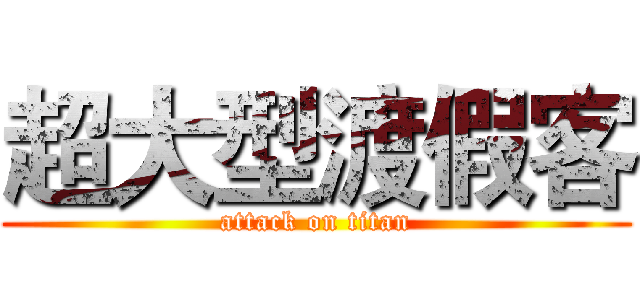 超大型渡假客 (attack on titan)