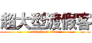 超大型渡假客 (attack on titan)