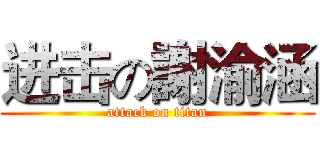 进击の謝渝涵 (attack on titan)
