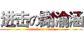 进击の謝渝涵 (attack on titan)