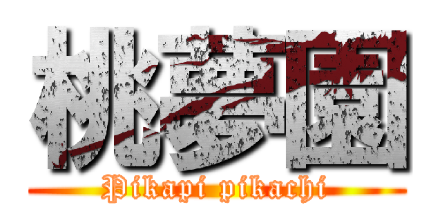 桃夢園 (Pikapi pikachi)