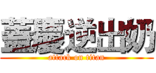 蓋慶逆出奶 (attack on titan)