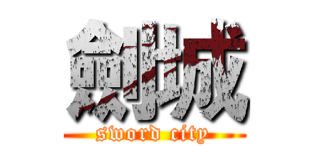 劍城 (sword city)