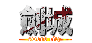 劍城 (sword city)