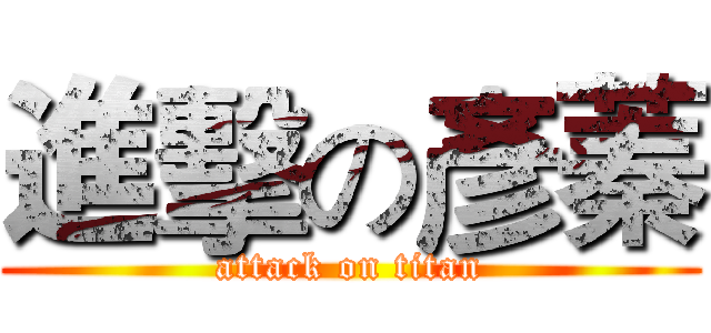 進擊の彥蓁 (attack on titan)