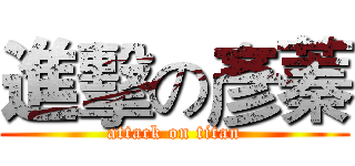 進擊の彥蓁 (attack on titan)