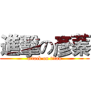 進擊の彥蓁 (attack on titan)