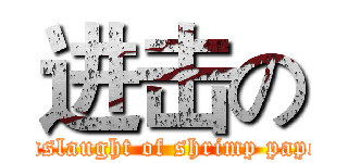 进击の (Onslaught of shrimp paper)