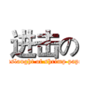 进击の (Onslaught of shrimp paper)