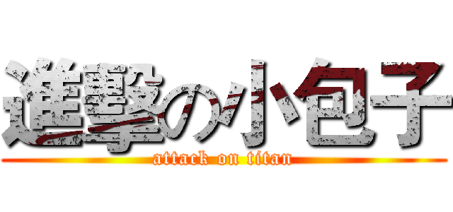 進擊の小包子 (attack on titan)