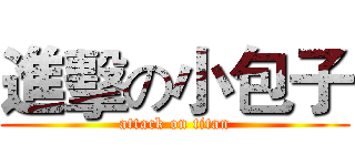 進擊の小包子 (attack on titan)
