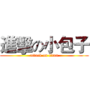進擊の小包子 (attack on titan)