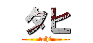 タヒ (tahi)