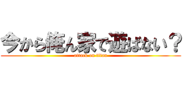 今から俺ん家で遊ばない？ (attack on titan)