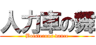 人力車の舞 (Boisterous dance)