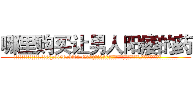 哪里购买让男人阳痿的药 (哪里购买让男人阳痿的药【电.话186x0156x9662-Q194843976林氏药业】我们做的是长期生意,靠的是老客户长期支持
参考消息网2月20日报道 韩媒称，“剩女多、离婚率高的城市，房价一定会上涨。”这是中国经济学家金岩石2016年12月参加在上海举行的房地产相关论坛时说的话。
)