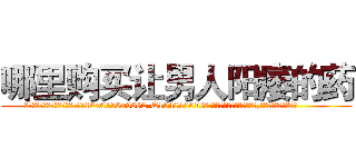 哪里购买让男人阳痿的药 (哪里购买让男人阳痿的药【电.话186x0156x9662-Q194843976林氏药业】我们做的是长期生意,靠的是老客户长期支持
参考消息网2月20日报道 韩媒称，“剩女多、离婚率高的城市，房价一定会上涨。”这是中国经济学家金岩石2016年12月参加在上海举行的房地产相关论坛时说的话。
)
