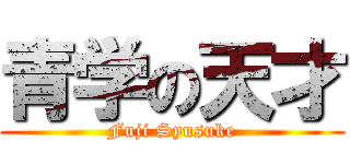青学の天才 (Fuji Syusuke)