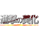 進撃の美化 (前川晶葉)