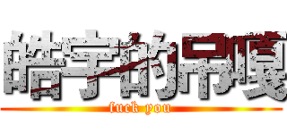 皓宇的吊嘎 (fuck you)