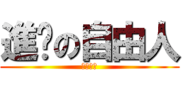 進擊の自由人 (我好想飛)