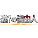 進擊の自由人 (我好想飛)