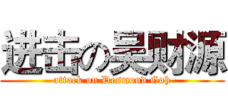 进击の吴财源 (attack on Desmond Goh)