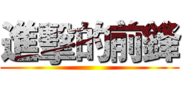 進擊的前鋒 ()