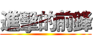 進擊的前鋒 ()