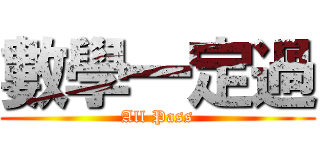 數學一定過 (All Pass)