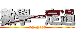 數學一定過 (All Pass)